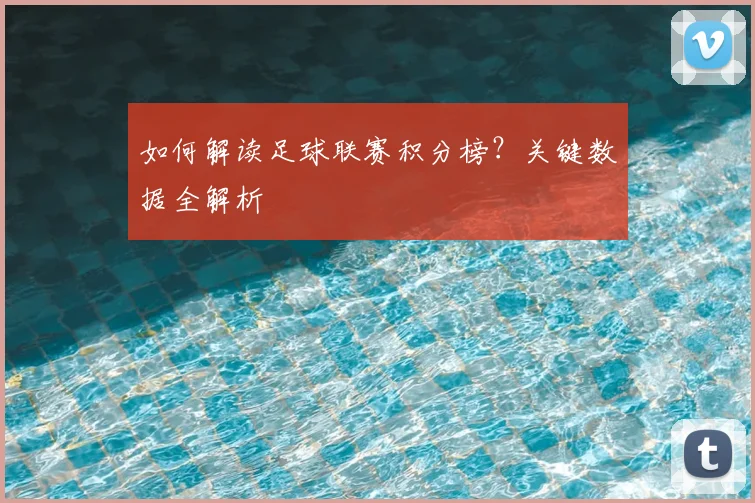 如何解读足球联赛积分榜？关键数据全解析