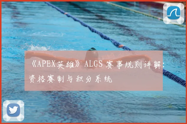 《APEX英雄》ALGS 赛事规则详解：资格赛制与积分系统