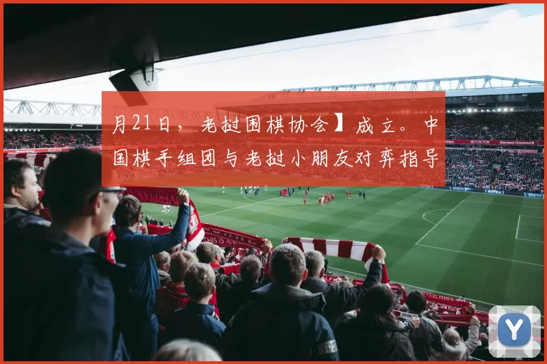 月21日，老挝围棋协会】成立。中国棋手组团与老挝小朋友对弈指导。