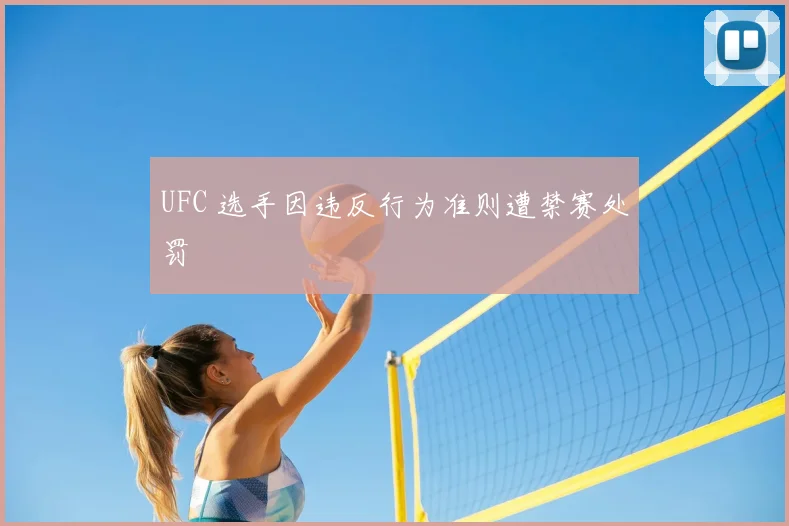 UFC 选手因违反行为准则遭禁赛处罚