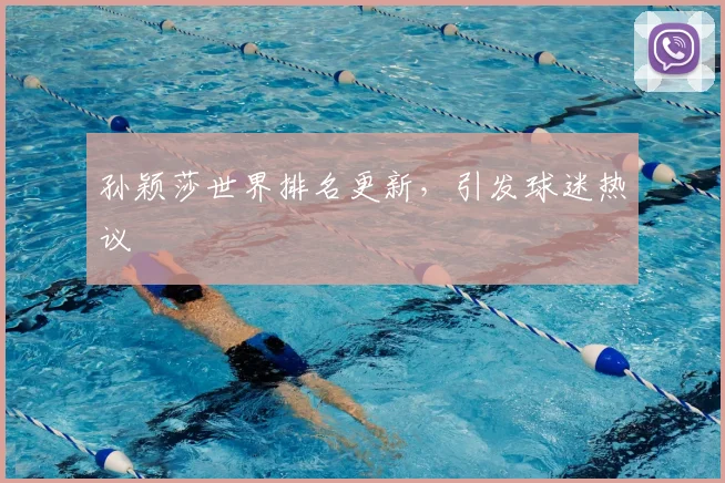 孙颖莎世界排名更新，引发球迷热议