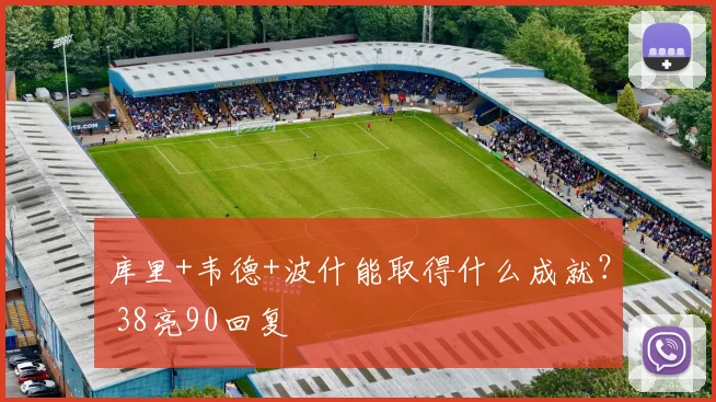 库里+韦德+波什能取得什么成就？ 38亮90回复