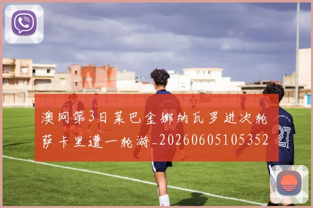 澳网第3日莱巴金娜纳瓦罗进次轮 萨卡里遭一轮游_20260605105352