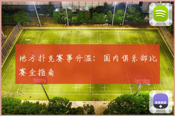 地方扑克赛事升温：国内俱乐部比赛全指南