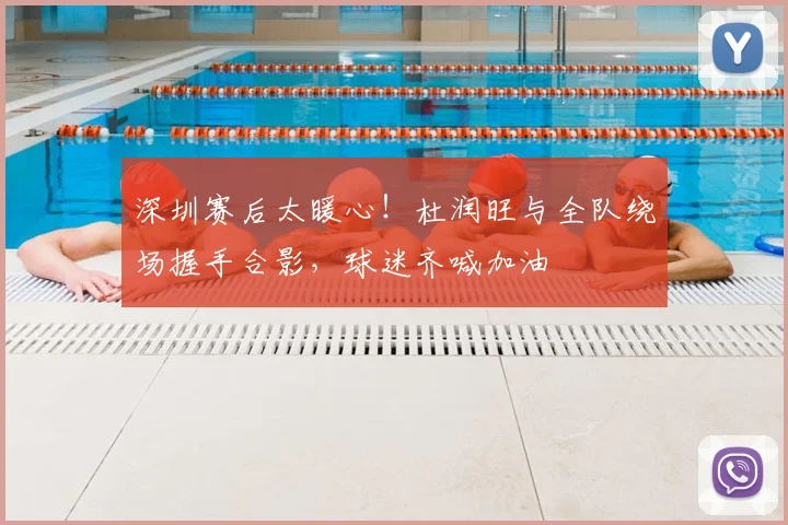 深圳赛后太暖心！杜润旺与全队绕场握手合影，球迷齐喊加油