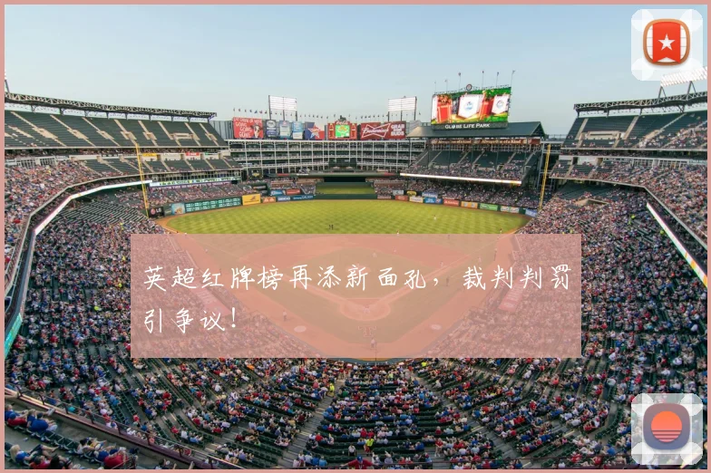 英超红牌榜再添新面孔，裁判判罚引争议！