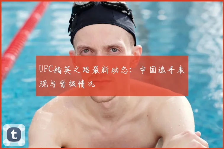 UFC精英之路最新动态：中国选手表现与晋级情况
