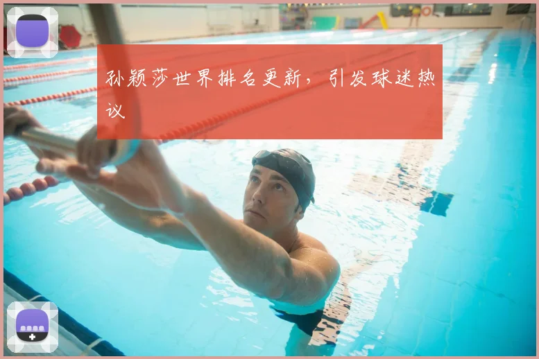 孙颖莎世界排名更新，引发球迷热议