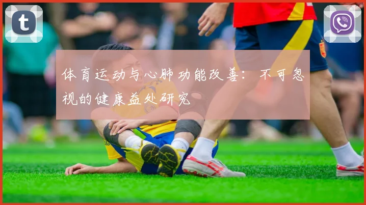 体育运动与心肺功能改善：不可忽视的健康益处研究