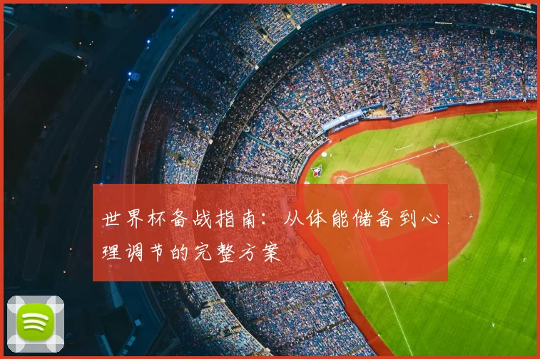 世界杯备战指南：从体能储备到心理调节的完整方案
