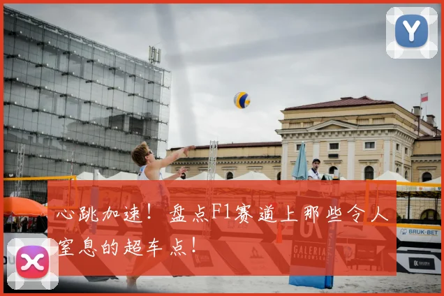 心跳加速！盘点F1赛道上那些令人窒息的超车点！