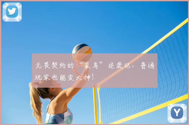 无畏契约的“菜鸟”逆袭记，普通玩家也能变大神！