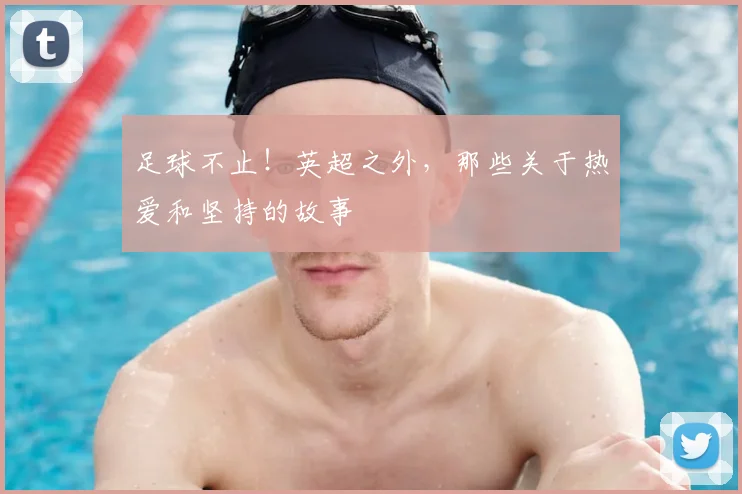 足球不止！英超之外，那些关于热爱和坚持的故事