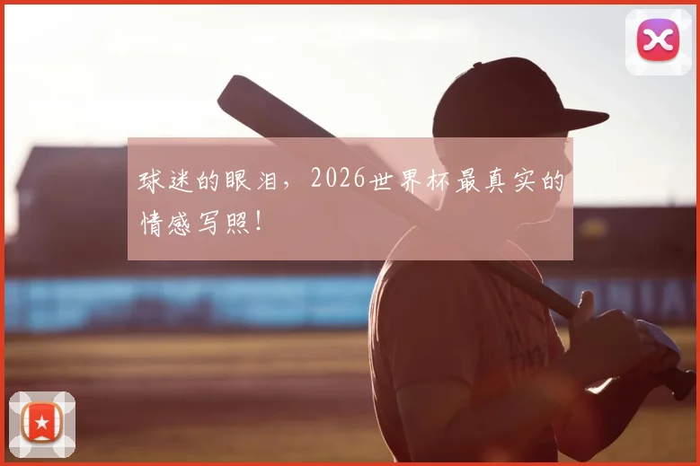 球迷的眼泪，2026世界杯最真实的情感写照！