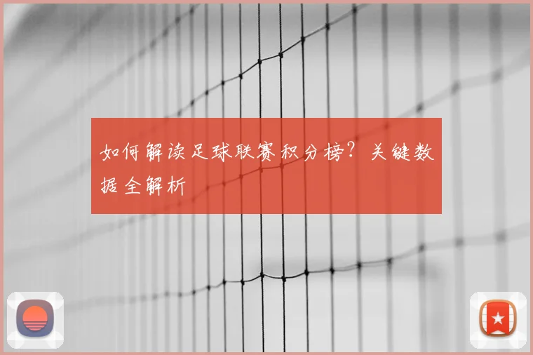 如何解读足球联赛积分榜？关键数据全解析