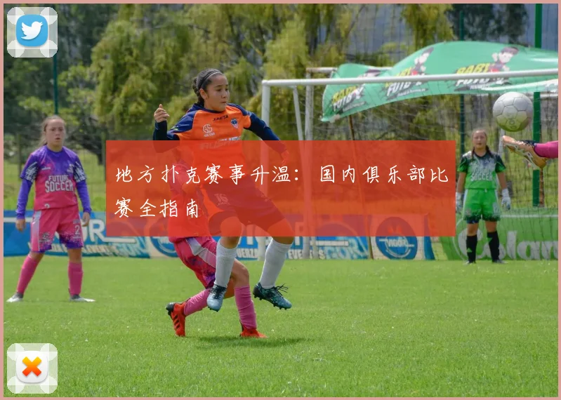 地方扑克赛事升温：国内俱乐部比赛全指南