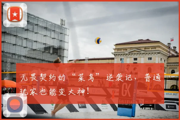 无畏契约的“菜鸟”逆袭记，普通玩家也能变大神！