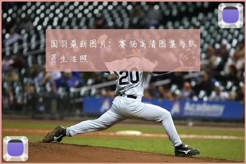 国羽最新图片：赛场高清图集与队员生活照