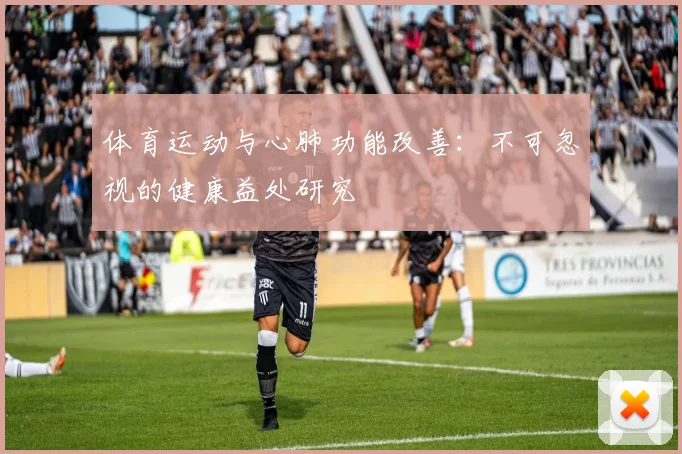 体育运动与心肺功能改善：不可忽视的健康益处研究