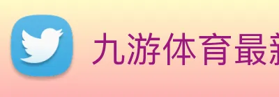 九游体育最新版下载 Logo